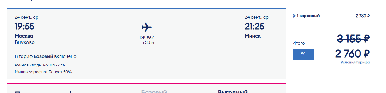 Победа: скидка до 20% на все билеты
