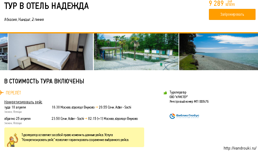 Абхазия цена путевок все включено. Рекламное объявление о туре в Абхазию. Отели Абхазии Библио Глобус. Турагентство по Абхазии. Сочи или Абхазия тур.