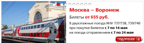 Купить жд билеты на поезд воронеж москва