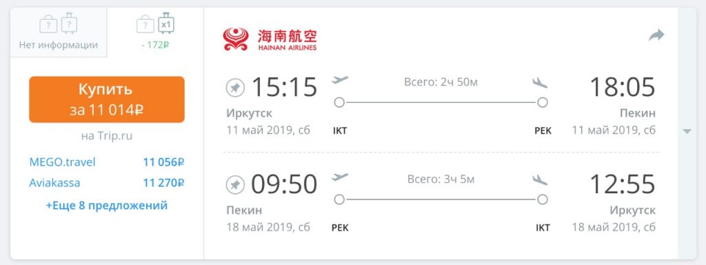 Авиабилет иркутск пекин авиабилеты красноярск ереван прямой рейс цена расписание