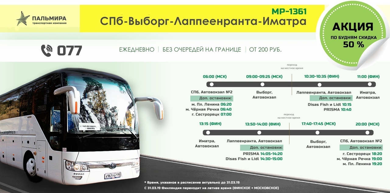 Автобус выборг номер. Автобус Санкт-Петербург. Автобус из Выборга в Лаппеенранту. Лаппеенранта автобус СПБ. Автобусы в Финляндии.