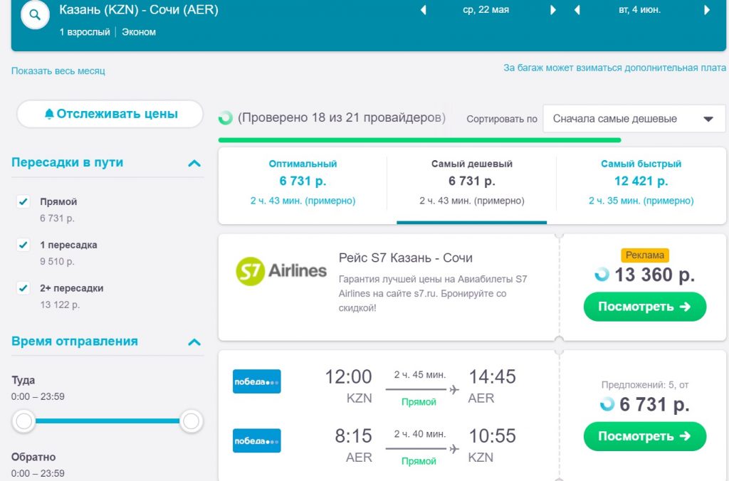 Казань сочи авиабилеты цена прямые рейсы дешево авиабилеты в абхазию сухуми