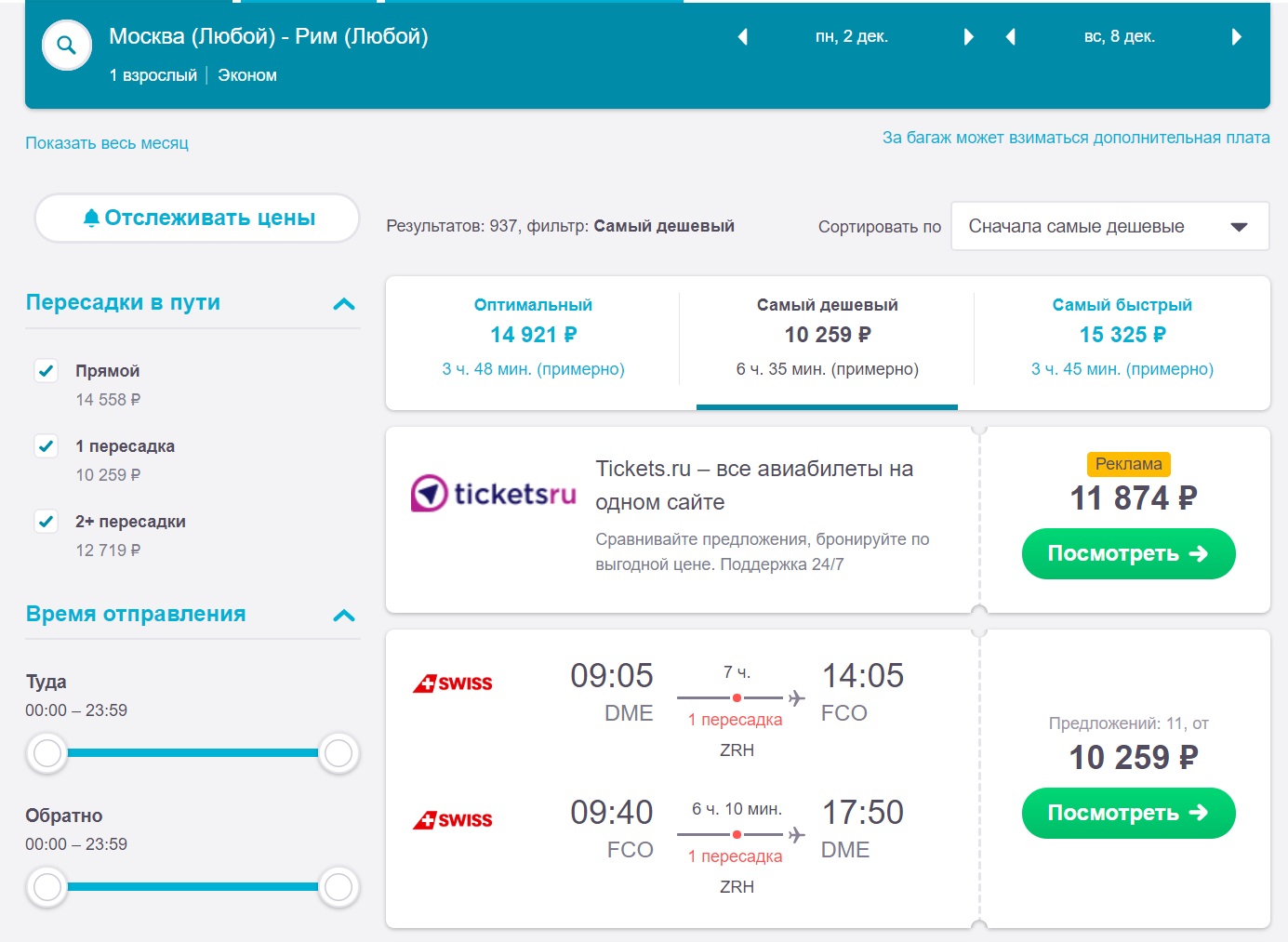 Москва цюрих авиабилеты прямой рейс цена казань самара самолет цена билета
