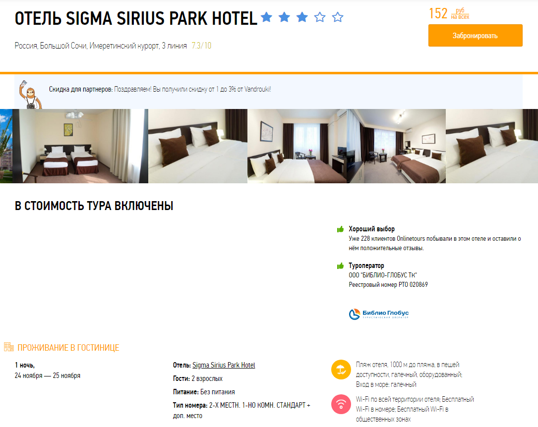 Халява! 3* отели в Сочи всего от 152 рублей!