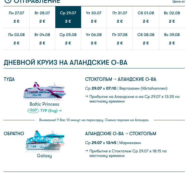 Tallink: билеты на Аландские острова всего за 140 рублей!