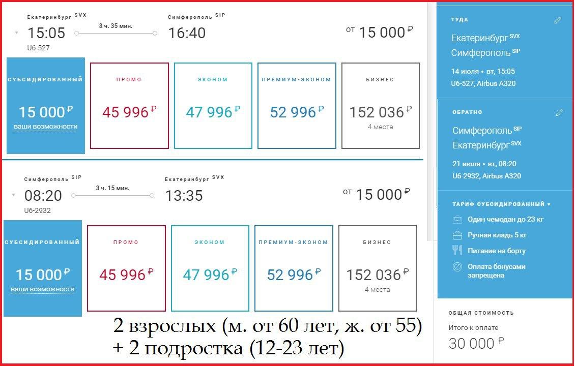 Купить авиабилеты симферополь екатеринбург дешево документ для покупки авиабилета по россии