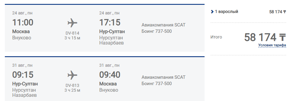 сколько стоит билет на самолет москва казахстан