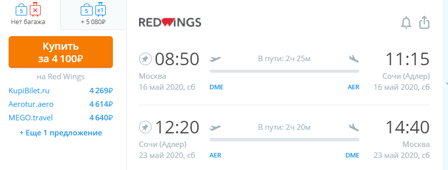 Last call! Распродажа Red Wings: полеты по России всего от 1710 рублей