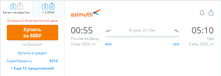 Распродажа от Азимута: билеты всего от 888 рублей!