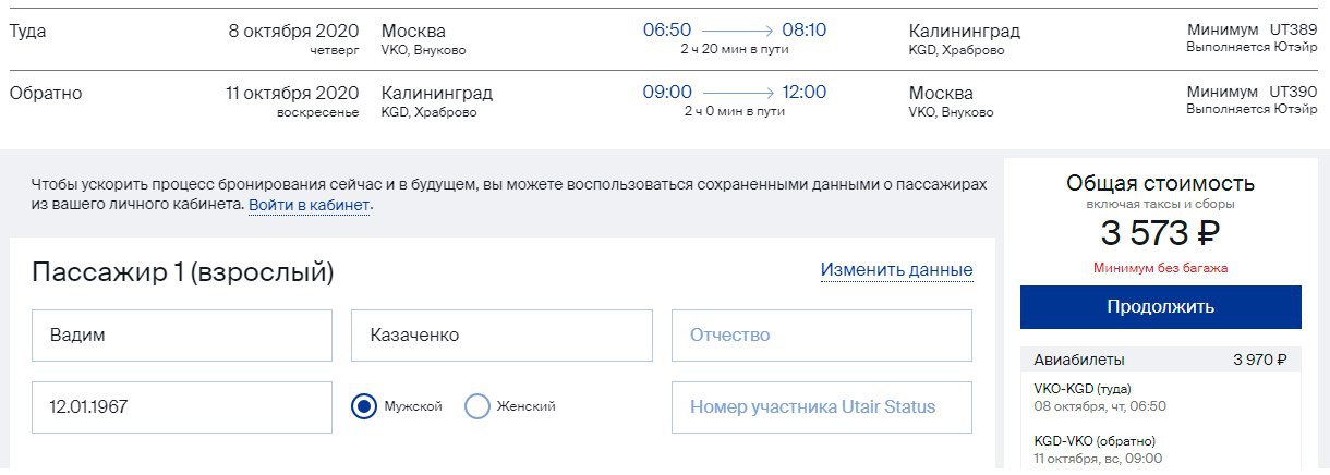 Билеты на самолет ютэйр москва калининград билеты на самолет на 7 июня