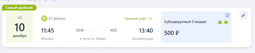 Субсидированные авиабилеты s7. S7 субсидированные билеты 2023. Рейс s7 1211 Москва Калининград. Возврат субсидированных билетов s7.