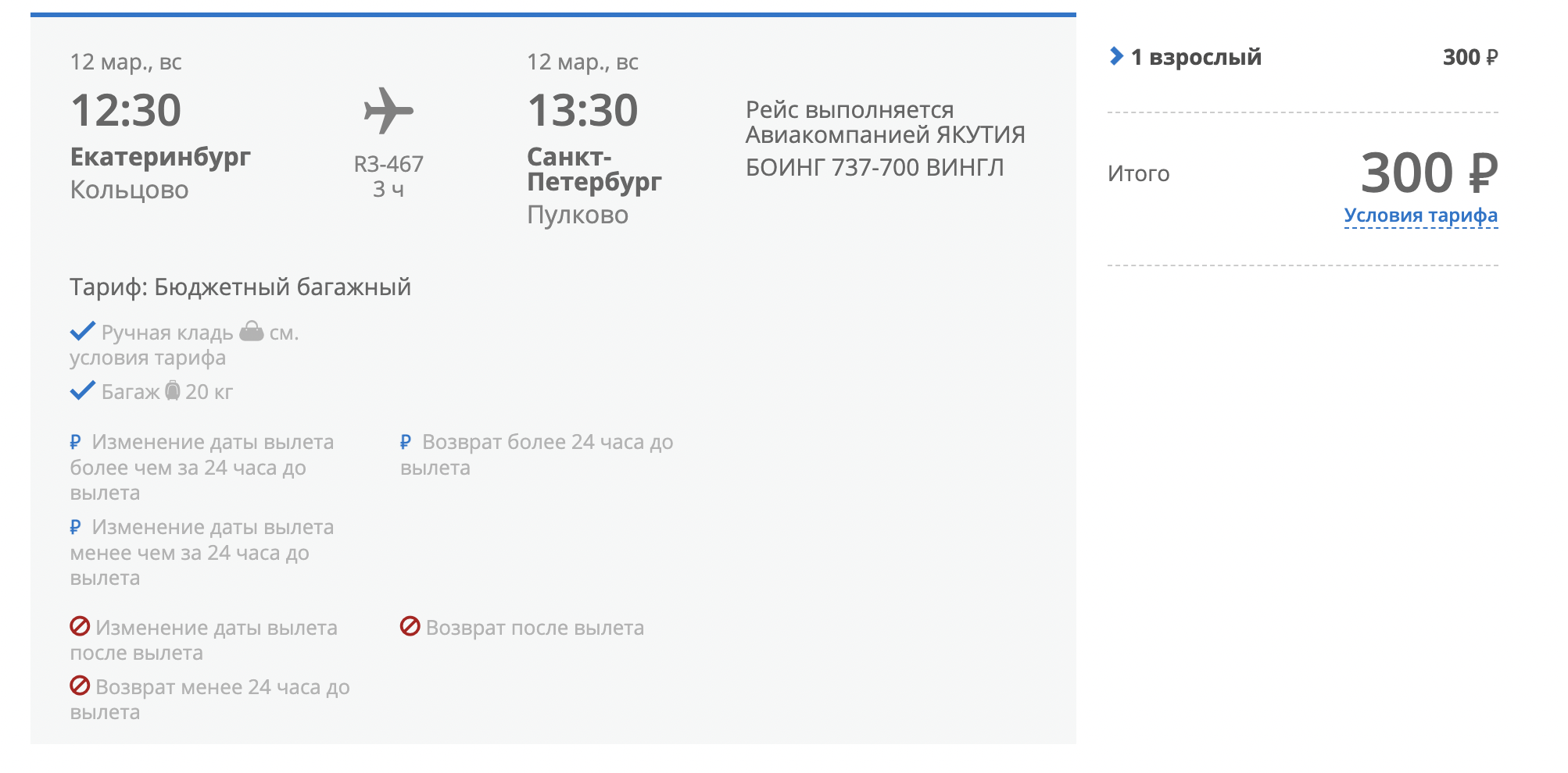 Билеты якутск санкт. Билет в Якутию. Рейс выполняется авиакомпанией Якутия Боинг 737-800 Вингл.