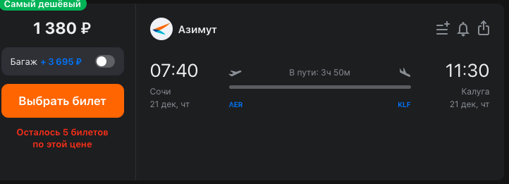 Азимут: полеты по России от 416 рублей